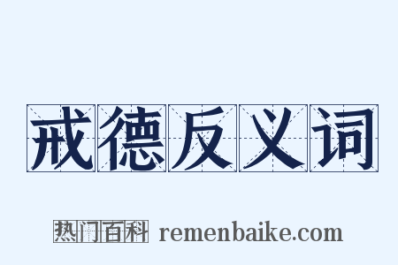 戒德反义词是什么意思的图片